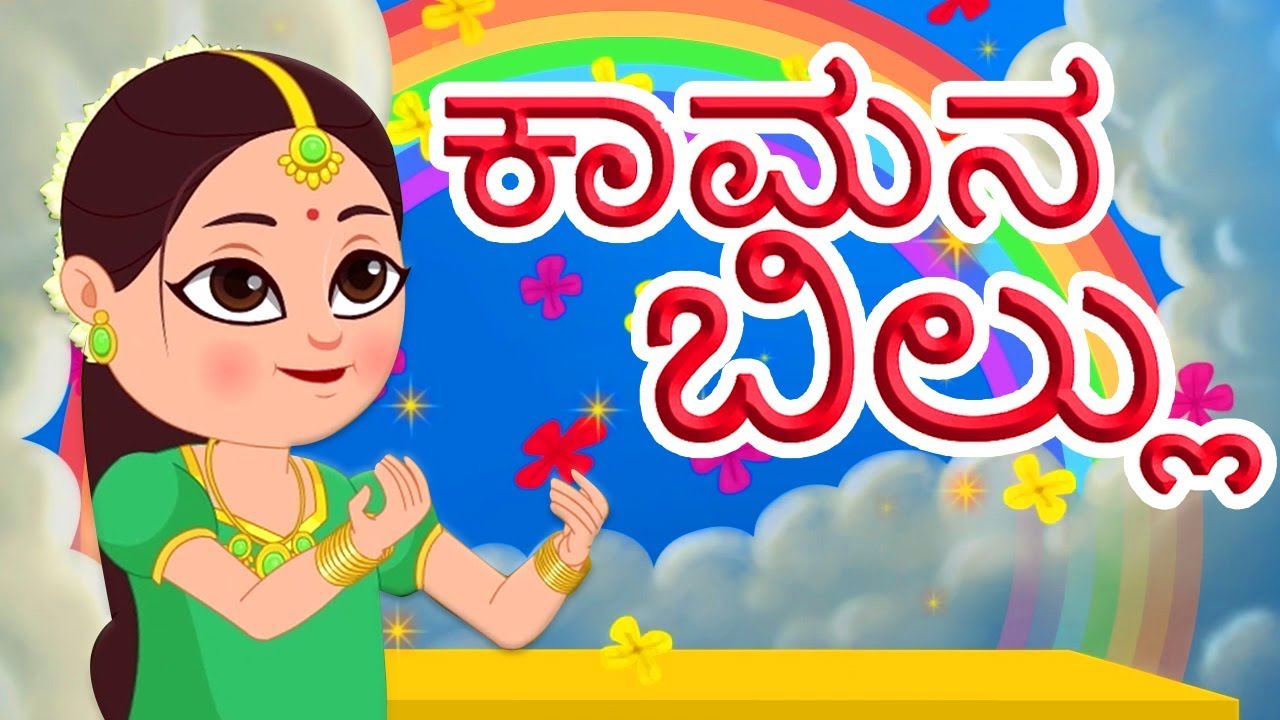 ಕಾಮನಬಿಲ್ಲು ಕನ್ನಡ ಪ್ರಾಸ | Kaamana Billu | Kannada Rhyme | Kannada Nursery Rhymes | Kids Tv Kannada
