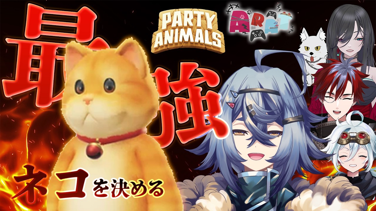 【Party Animals 】猫の日決戦～最強の猫は俺だ～/雨霧埜亜【ARATコラボ】