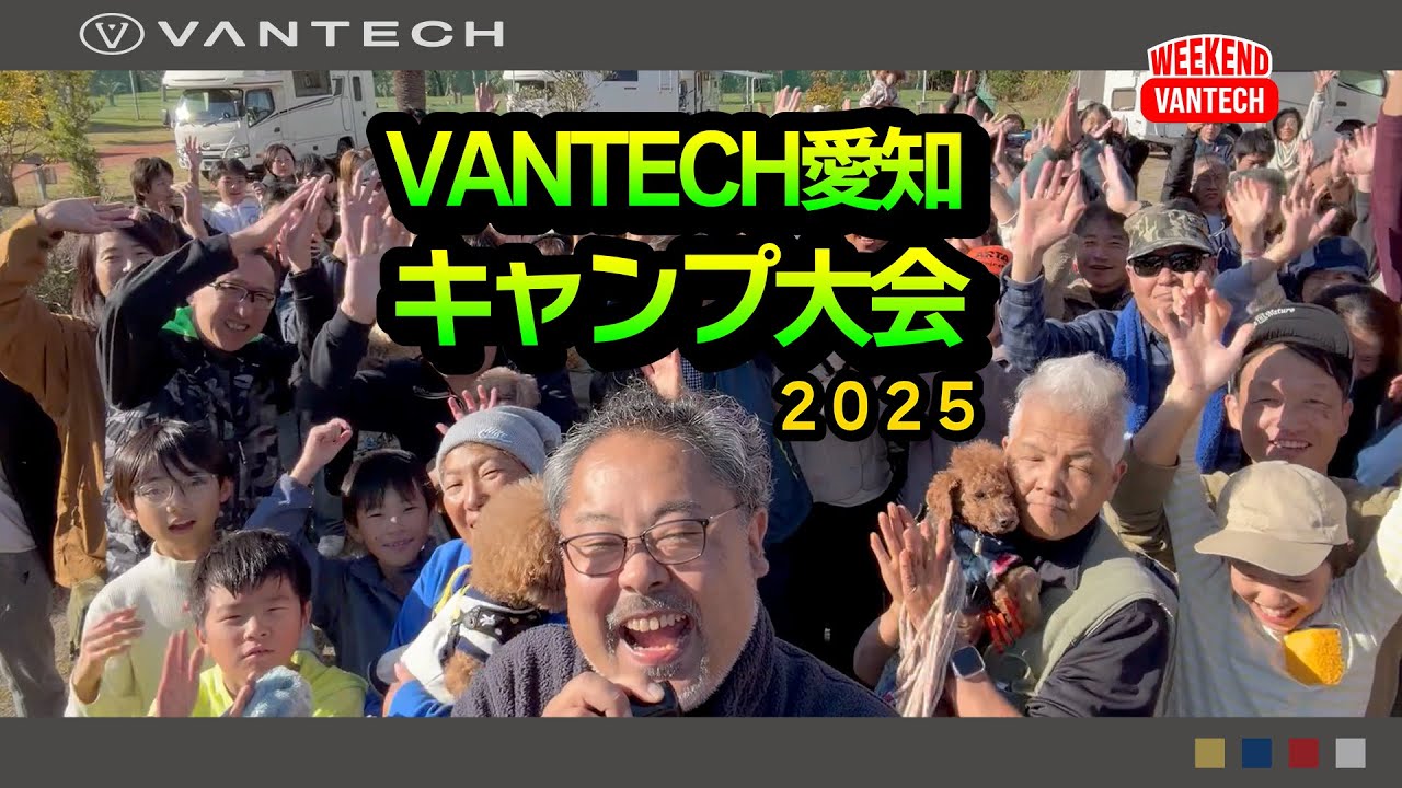【VANTECH愛知キャンプ大会】”んまいっ!!”が止まらない！愛知キャンプ大会で味わうキャンプ飯と海辺の朝焼け｜WEEKEND VANTECH
