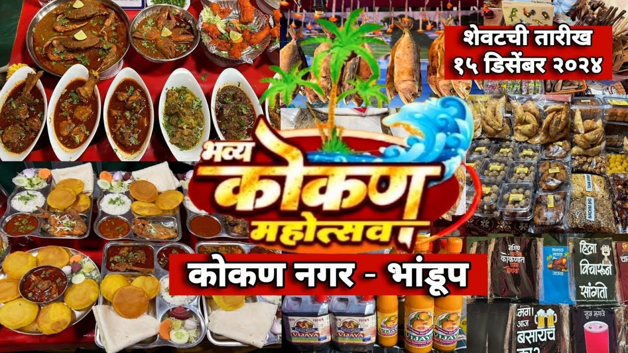 २७ वा कोकण महोत्सव 2024 🌴भांडुप सर्व प्रकारचे खाद्यपदार्थ, खेळणी, मेवा, मसाले, मच्छी आणि बरंच काही🙏