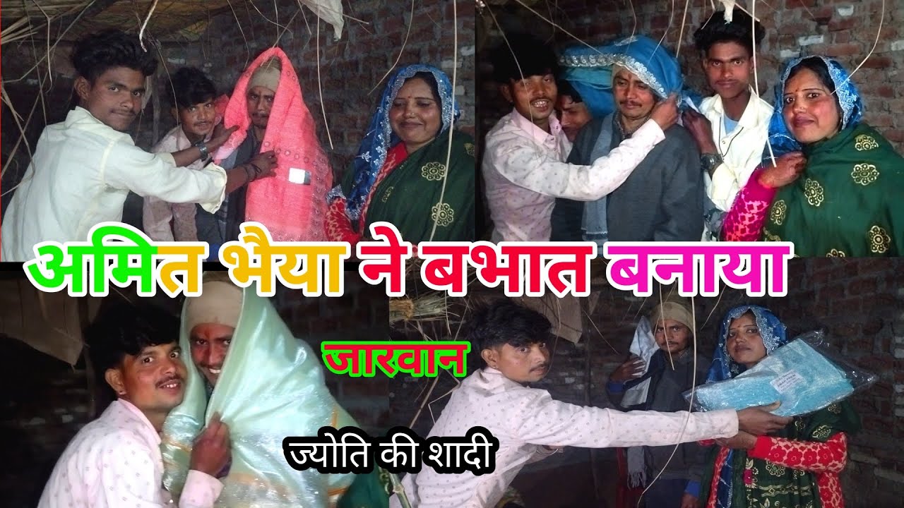 #अमित भैया ने भात बनाया तो पूरी साड़ी पहना दीज्योतिकी शादी #जारवान कांट #शाहजहांपुर#