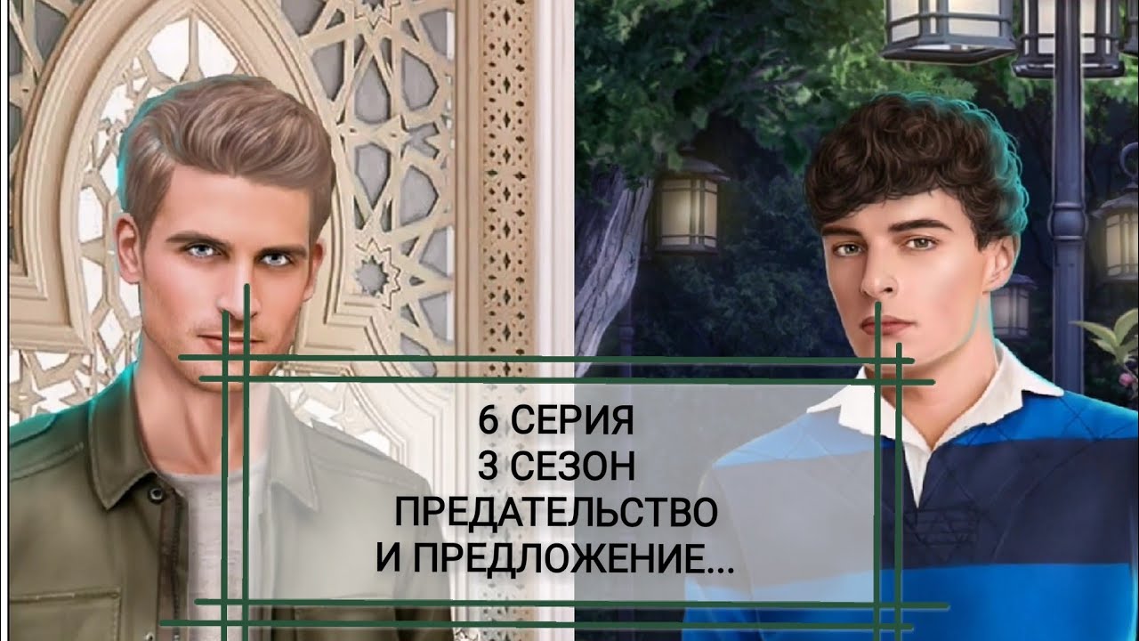 💎Леонард делает мне предложение руки и сердца??)Королева за 30 Дней 6 серия(3 сезон) Клуб романтики