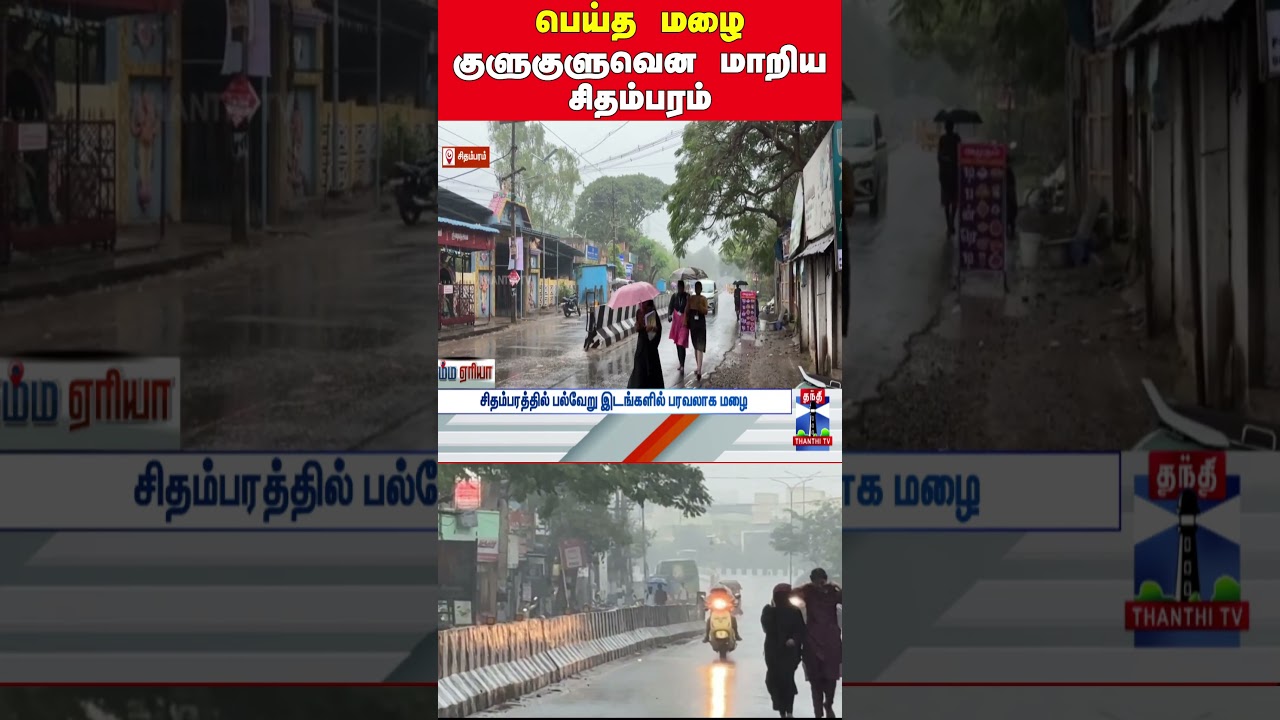 rainnews | chidambaramrain | rainalert | weatherupdate