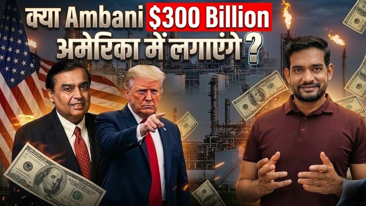 क्या Ambani $300 Billion अमेरिका में लगाएंगे?