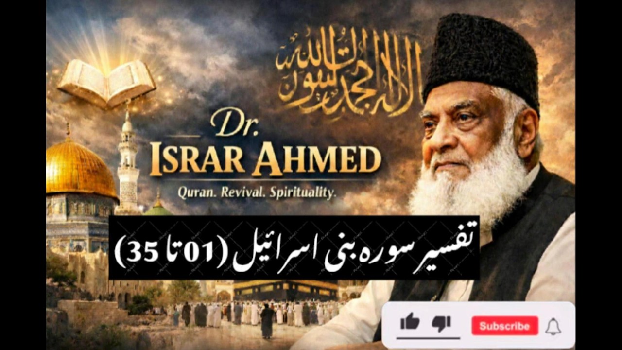 Tafseer Surah Bani Israel 01 to 35 Complete   تفسیرسورۃ النحل    by Dr  Israr Ahmed