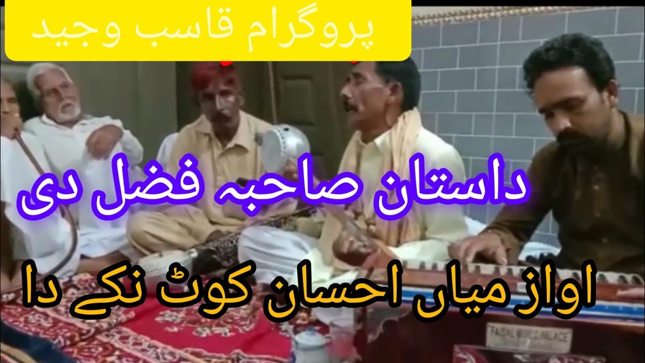 dastan sahiba fazal di awaaz miyan Sahab Court nikah program kasab