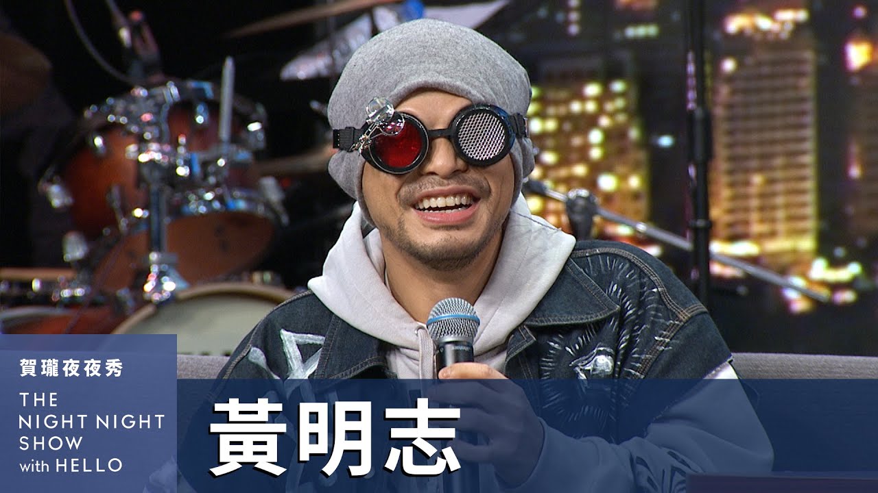 【#賀瓏夜夜秀】黃明志 覺得台灣政治蠻好笑
