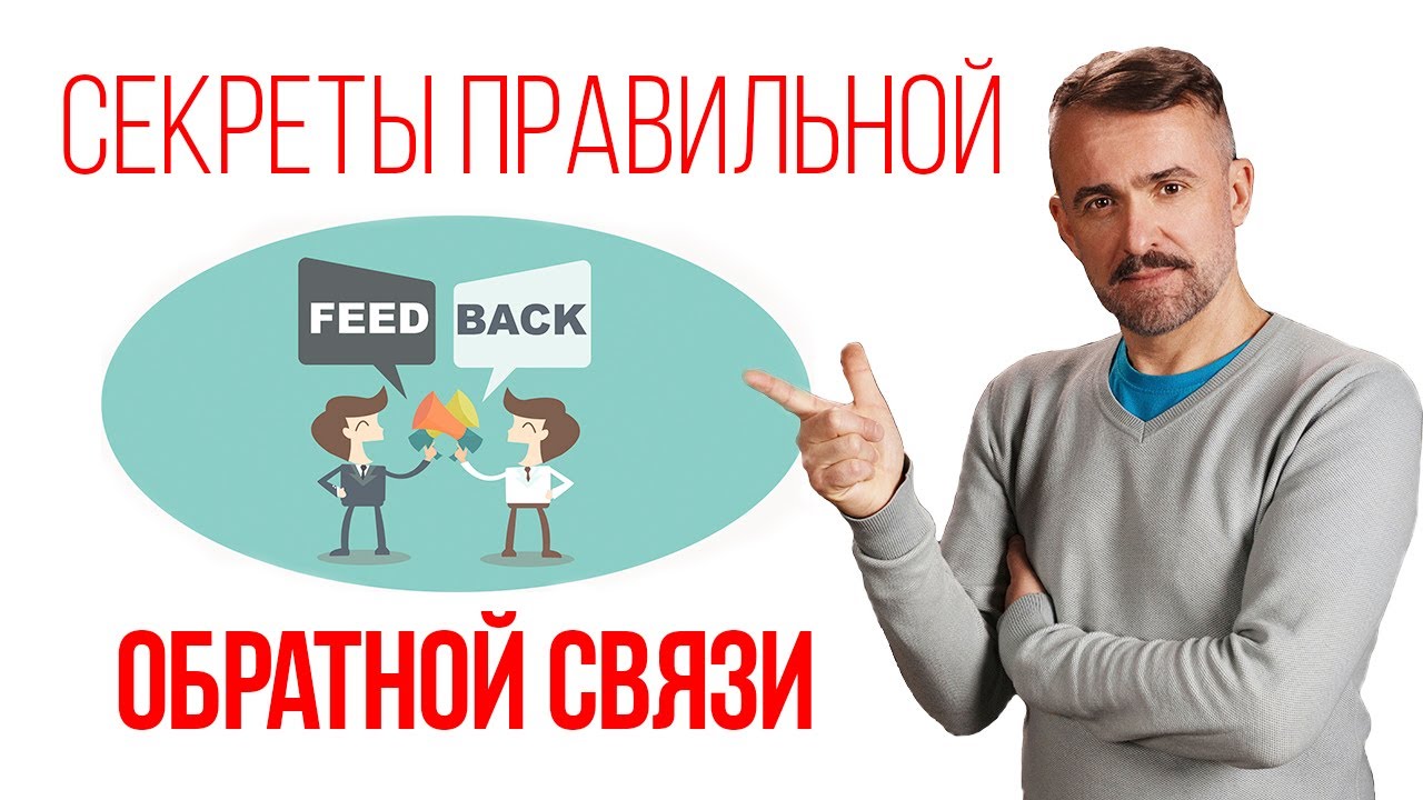 Как правильно давать обратную связь