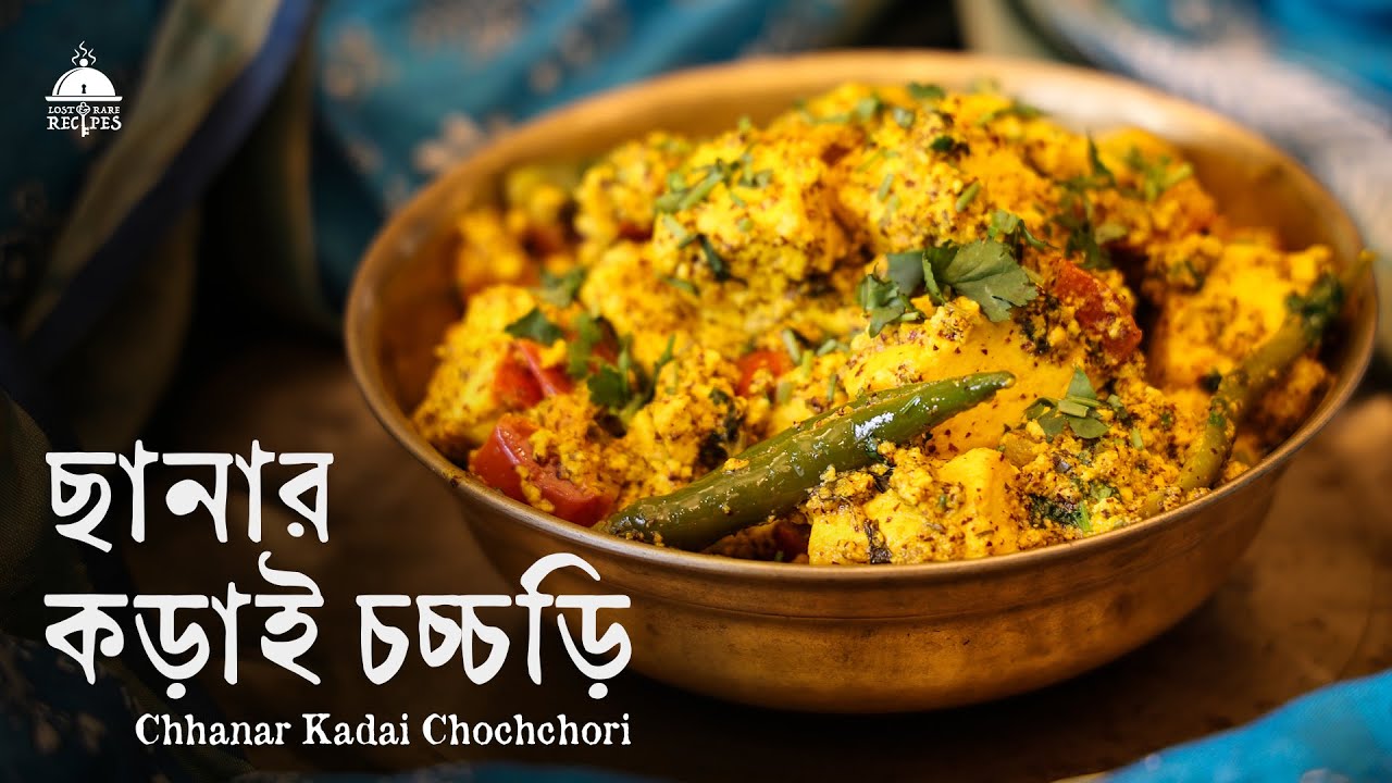 Chhanar Kadai Chochchori | চটজলদি রান্নার সিরিজ | Lost & Rare Recipes | Episode 3