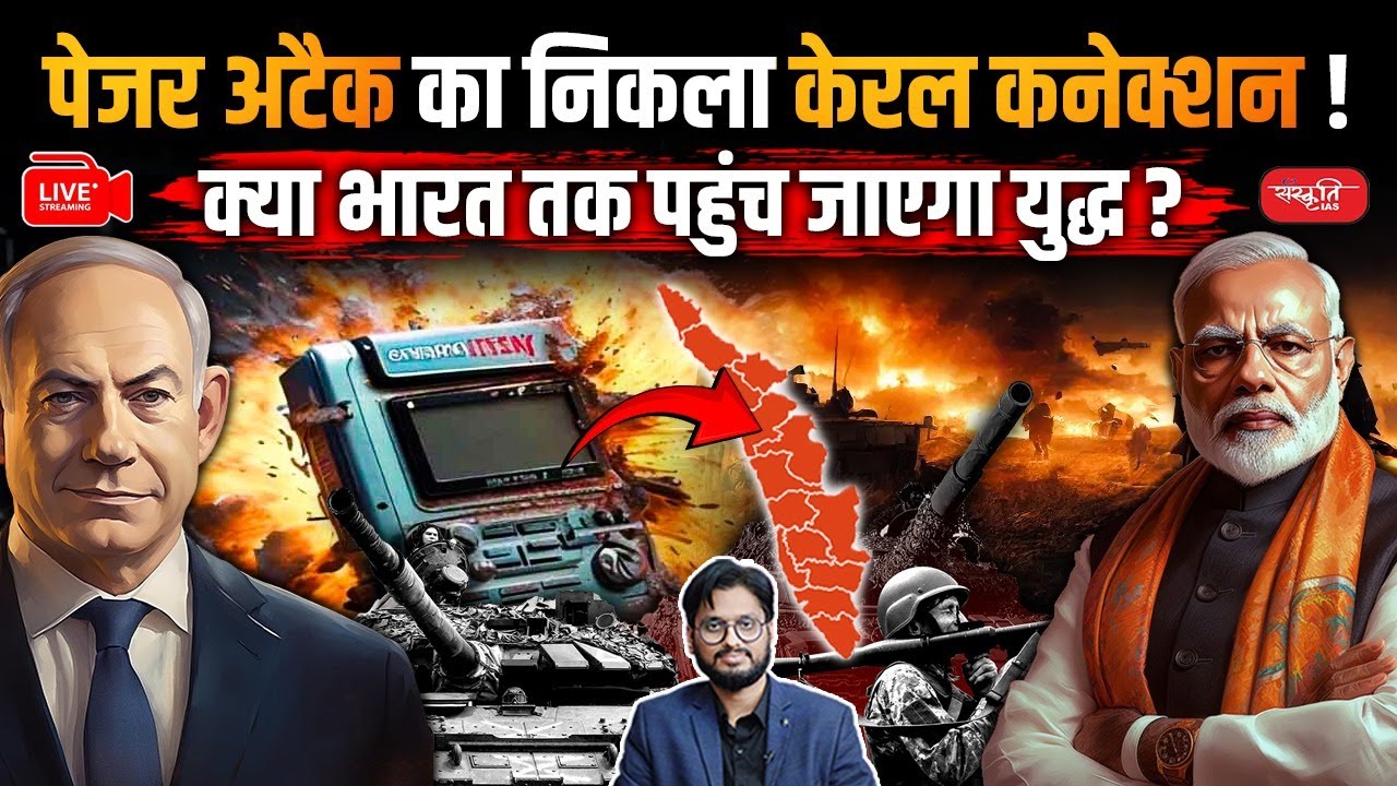 Pager Attack's Kerala Connection! Will War Reach India? | Sanskriti IAS | UPSC