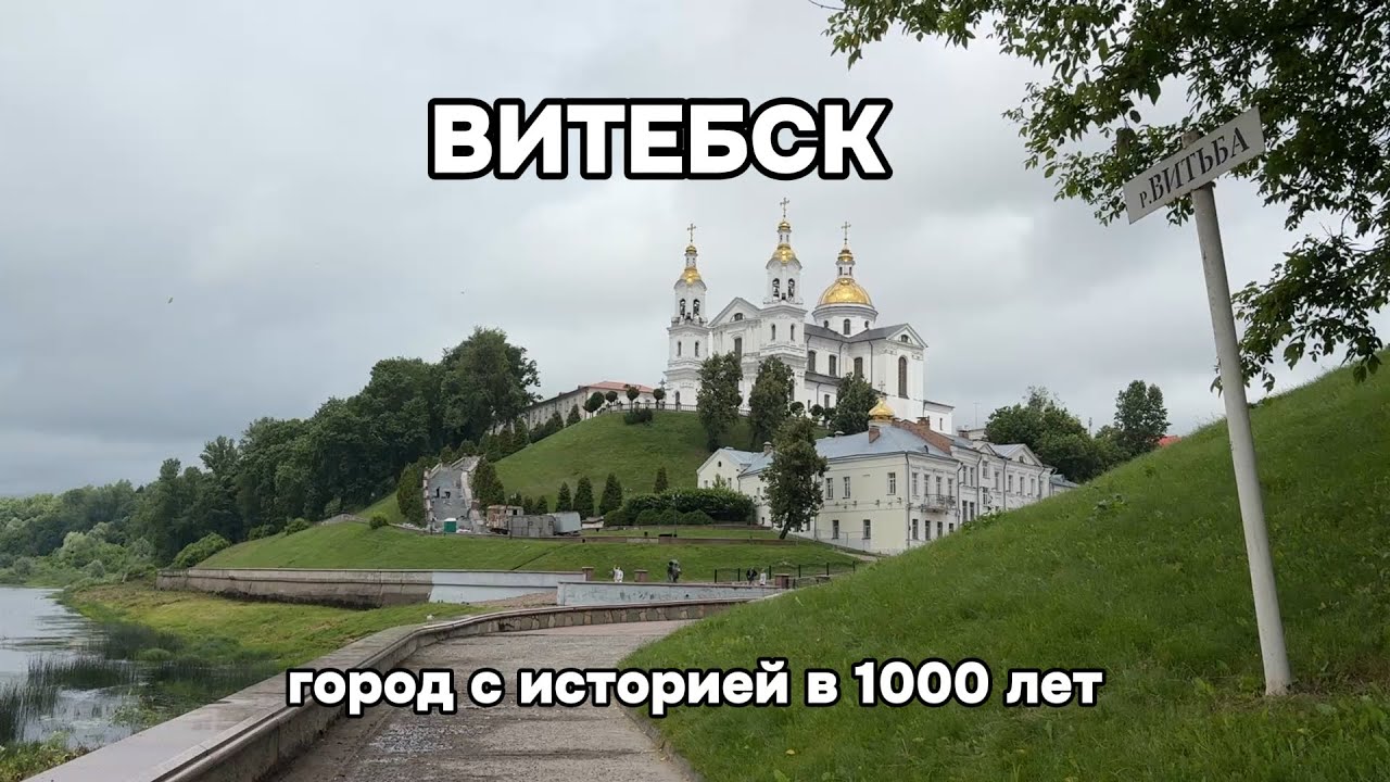 Витебск - город с историей в 1000 лет