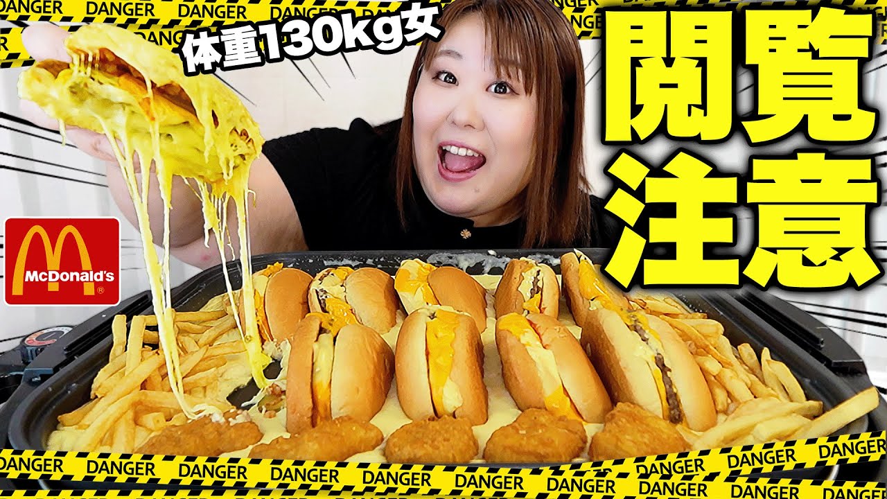 【マクドナルド 】体重130kg流！！絶対にマネしてはいけないマネしてほしいチーチーダブチー！！