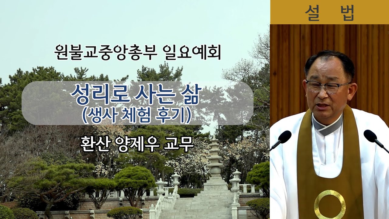[원불교 설교] 성리로 사는 삶 (생사 체험 후기) [원불교중앙총부 일요예회] 110.04.13 - 환산 양제우 교무 (자막)