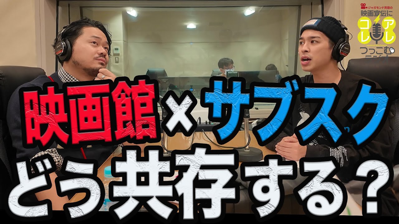 映画館vsサブスクっていう認識は間違ってる？ゲスト:動画配信サービス関係者:キミシマ《ジャガモンド斉藤の映画宣伝にアレコレつっこむラジオ76》 #映画アレコレ