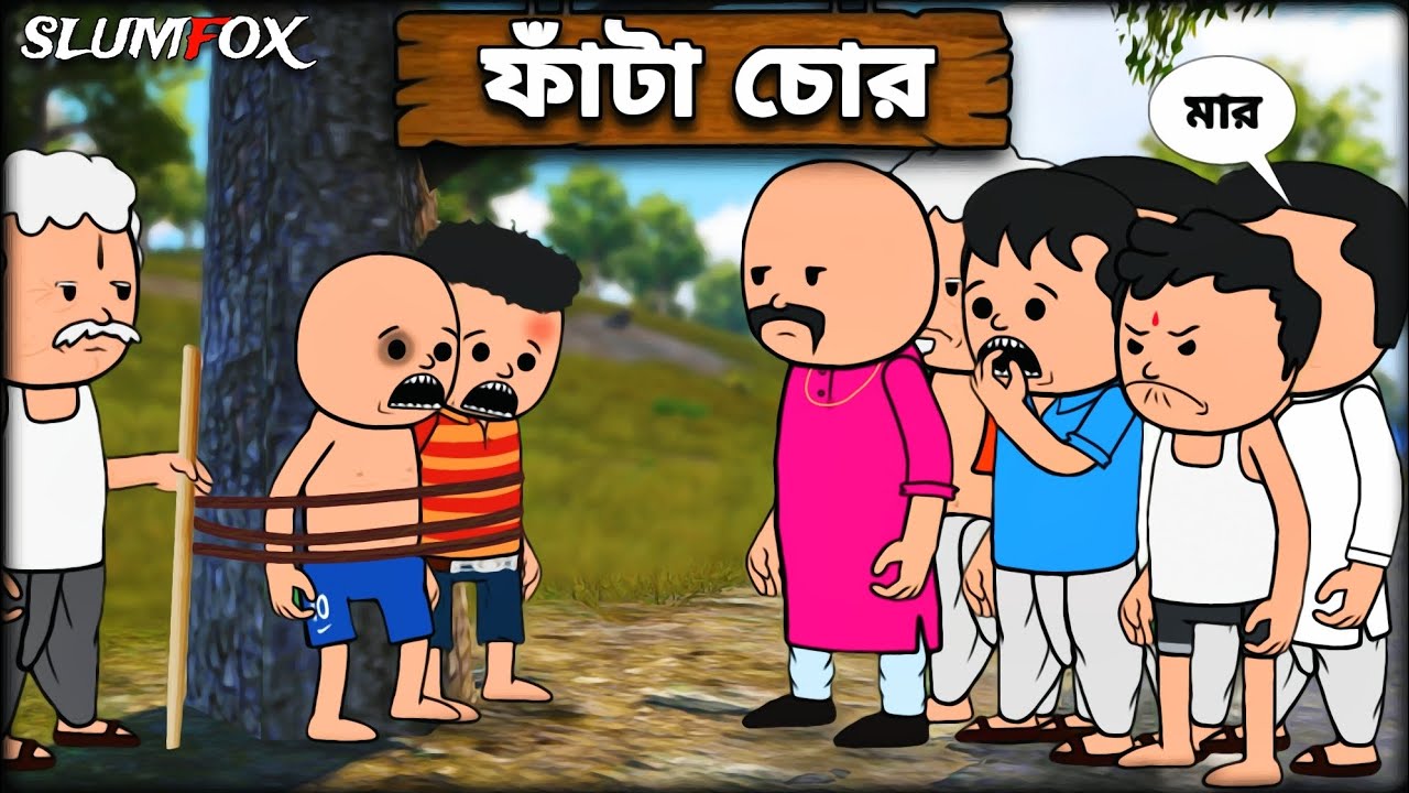 😂 ফাঁটা চোর 😂 Fata Chor  Bangla Funny Comedy Video | Futo Fata Bangla Funny Video  | @Slumfoxx