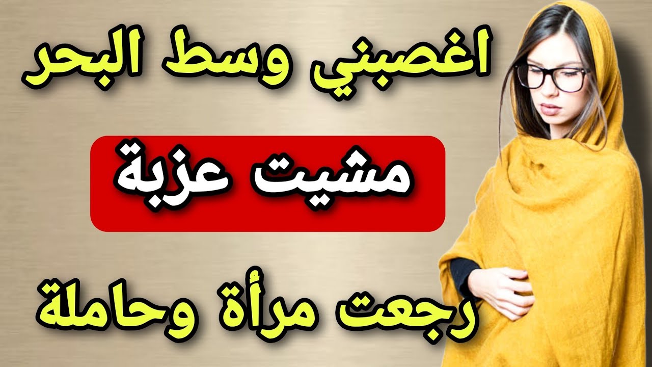 دخلت لبحر نعوم وانا عزبة خرجت منو امراة وحاملة😱بنت خالتي هي سبابي