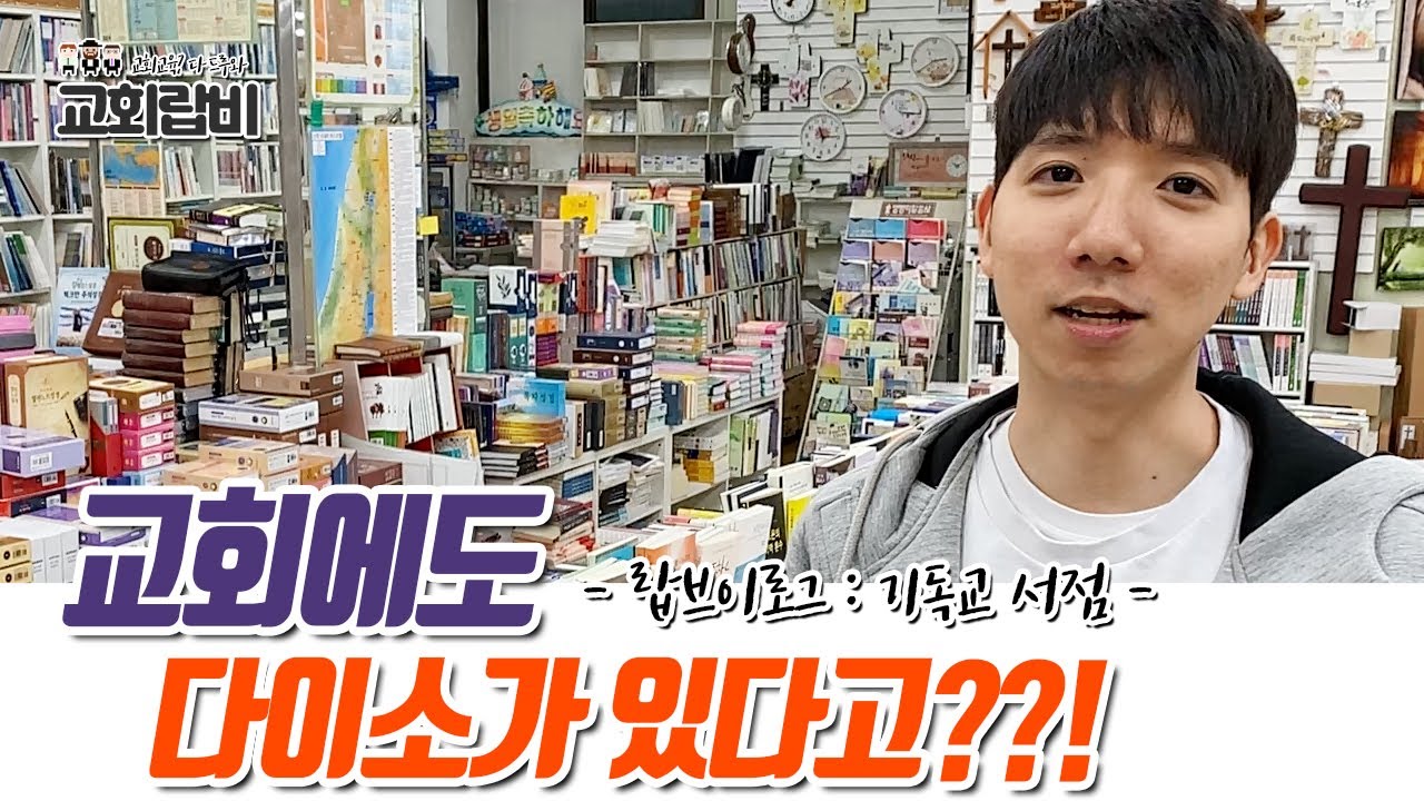 [교회랍비_브이로그] 교회에도 다이소가 있다고? 교회물품 진짜 여기 다 있네!