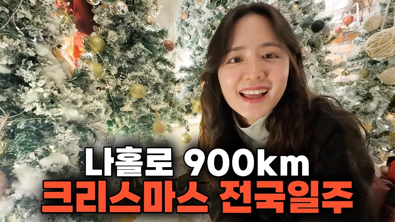혼자 크리스마스 명소따라 900km 전국일주 해보기