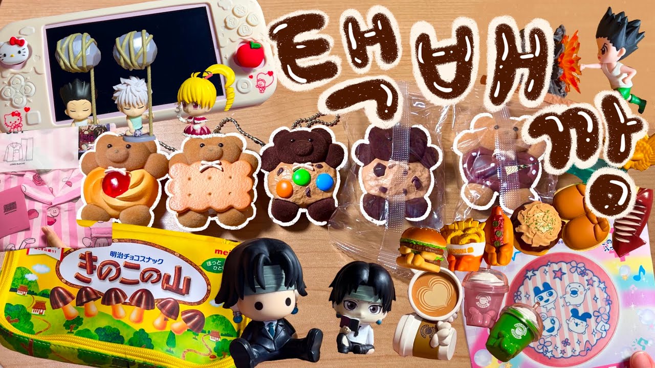 📦복작복작 모아온 택배깡📦 | 타오바오 • 헌터헌터 • 다마고치 • 마치보우케 • 잡지부록 • 스와라세타이 • 닌텐도 스위치 라이트 • 리멘트 • 곰돌이 쿠키 가챠