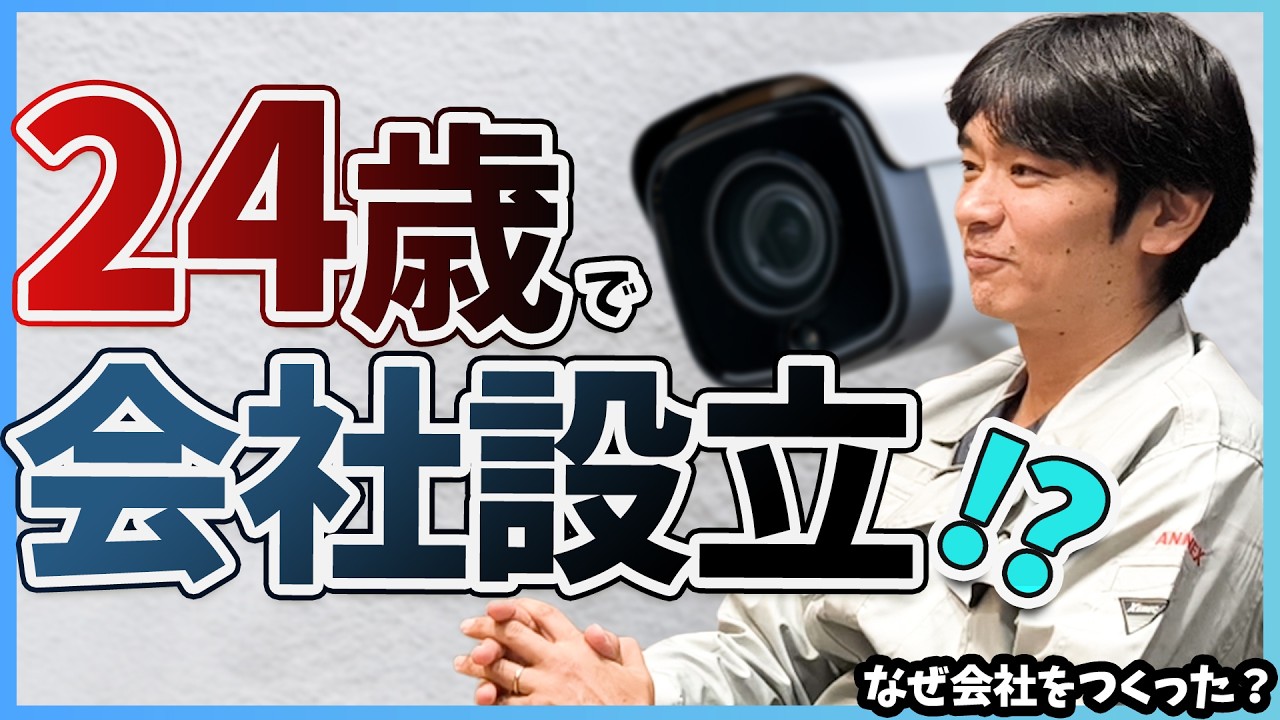 若くして起業。防犯カメラ業界の現実