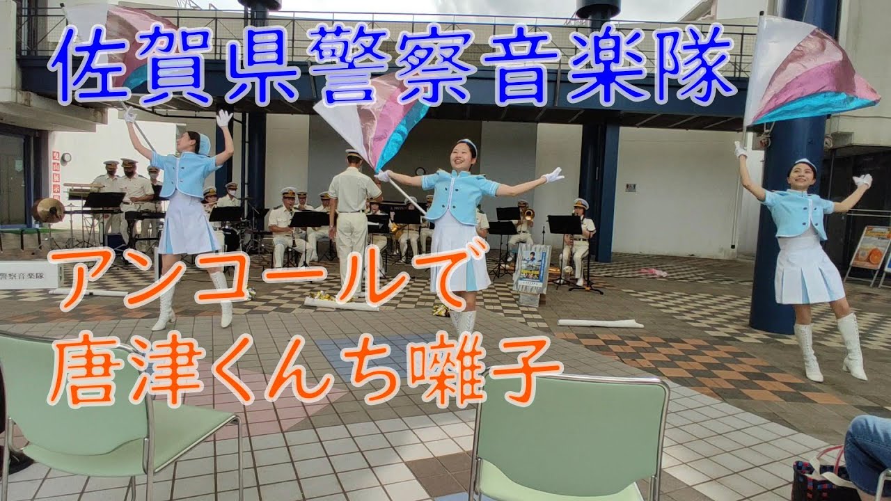 佐賀県警察音楽隊 2022/08/06 からつ土曜夜市