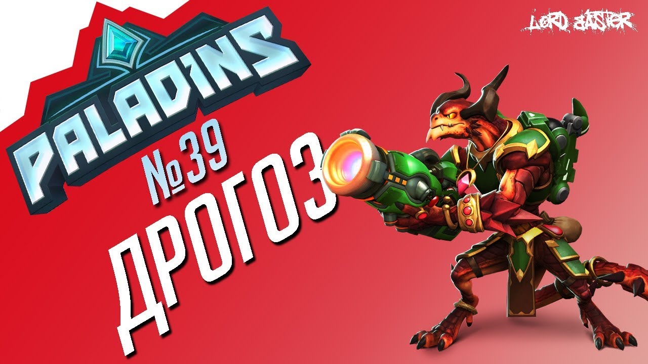 Паладинс Дрогоз Гайд #1 Paladins Drogoz Guide #1 Let's play!