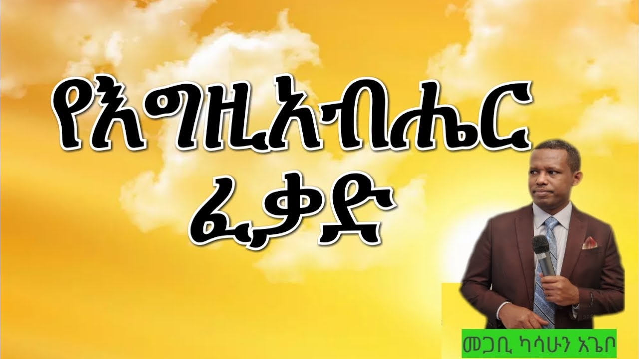 የእግዚአብሔር ፈቃድ || በመጋቢ ካሳሁን አጌቦ