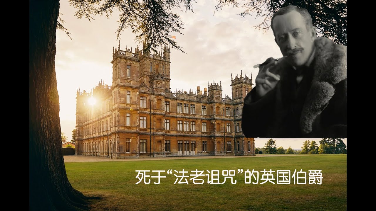 从“法老的诅咒”到女王的密友，这家英国贵族的故事真多