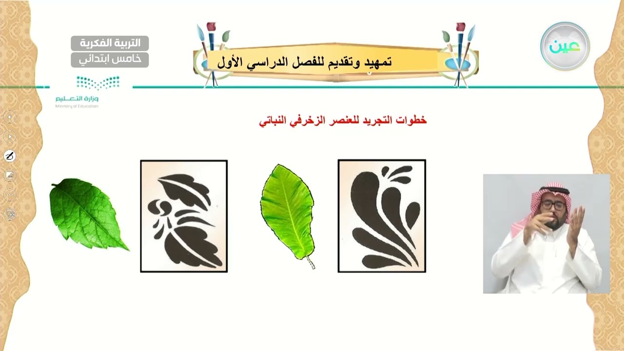 تمهيد للفصل الدراسي الأول  - التربية الفنية - خامس ابتدائي
