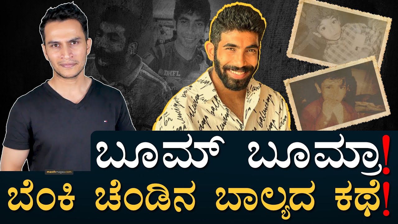 ಬುಮ್ರಾ ನಂಗಿಂತ ಸಾವಿರ ಪಟ್ಟು: ಕಪಿಲ್‌ ದೇವ್! | How Jasprit Bumrah Became World cup Hero? | Masth Magaa