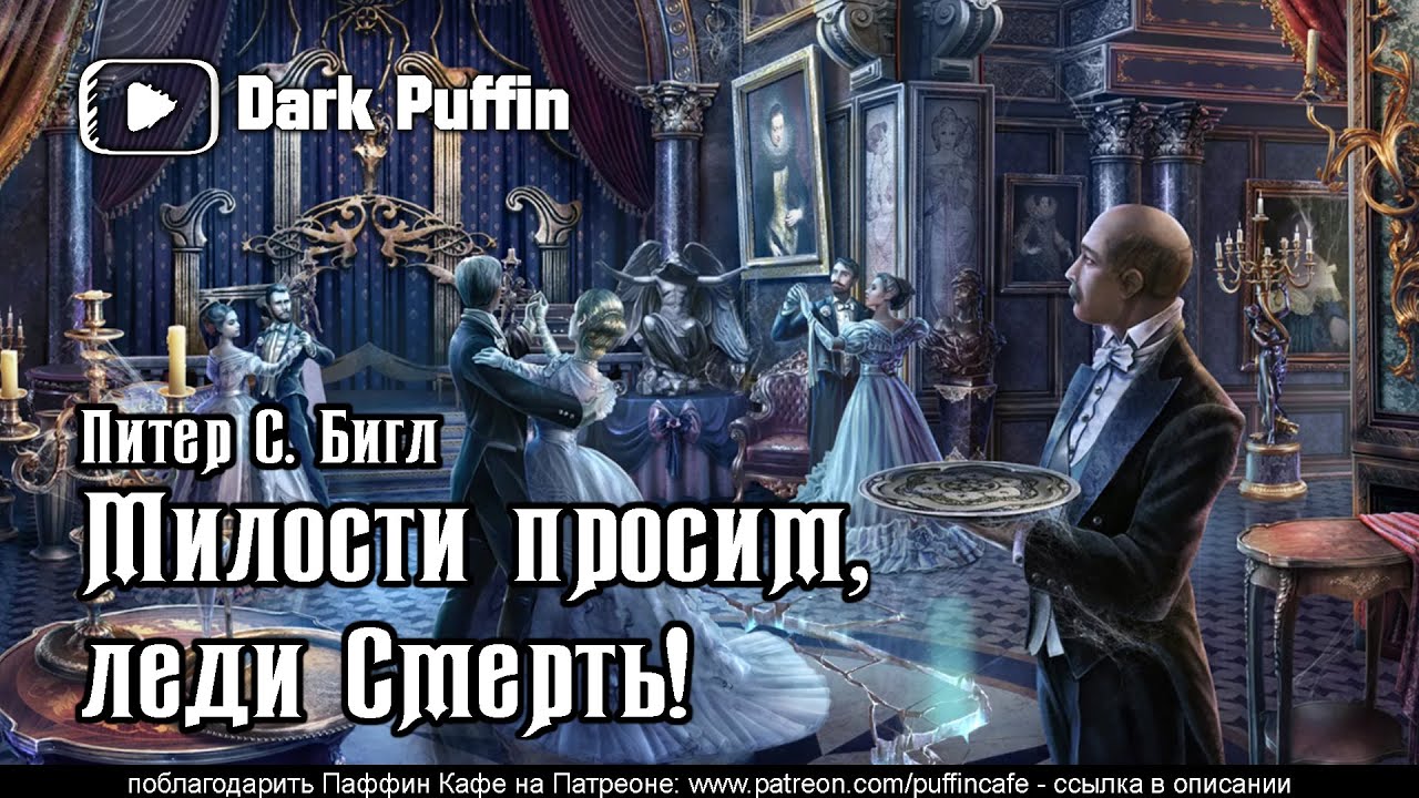 Come, Lady Death 1963 Питер С. Бигл аудиокнига мистика рассказ страшные истории на ночь