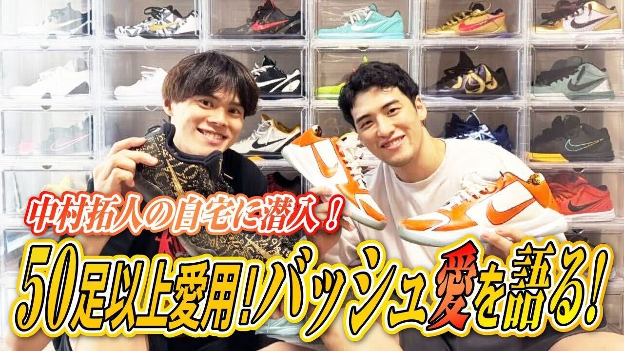 【永久保存版】中村拓人の自宅に潜入！50足以上愛用のバッシュ愛を語る！