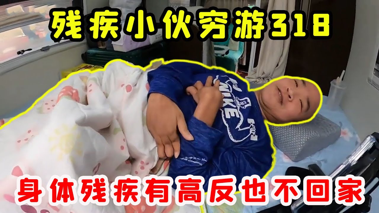 殘疾小哥窮遊自駕318，身體殘疾不能自理面對高反也不回家，原來背後原因這麼感人！