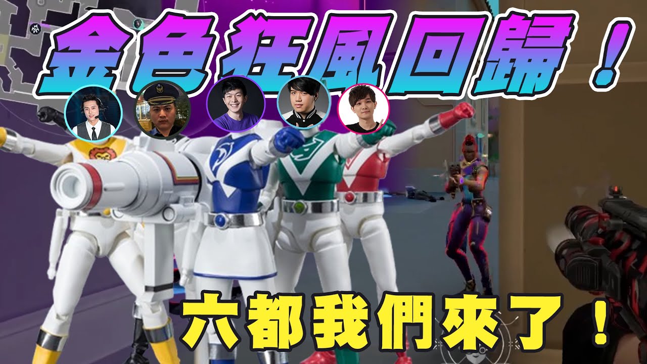 【Kant】金色狂風回歸！六都我們來了！ft.@sweetcampercs@assenfps@krapy4754@kmomo0512