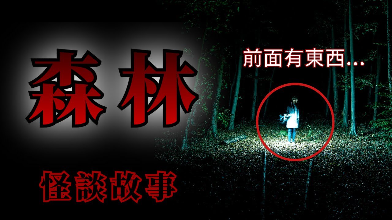 8則發生在森林裡的怪談故事 | 怪談先生-故事是這樣的 Mr.Kaidan
