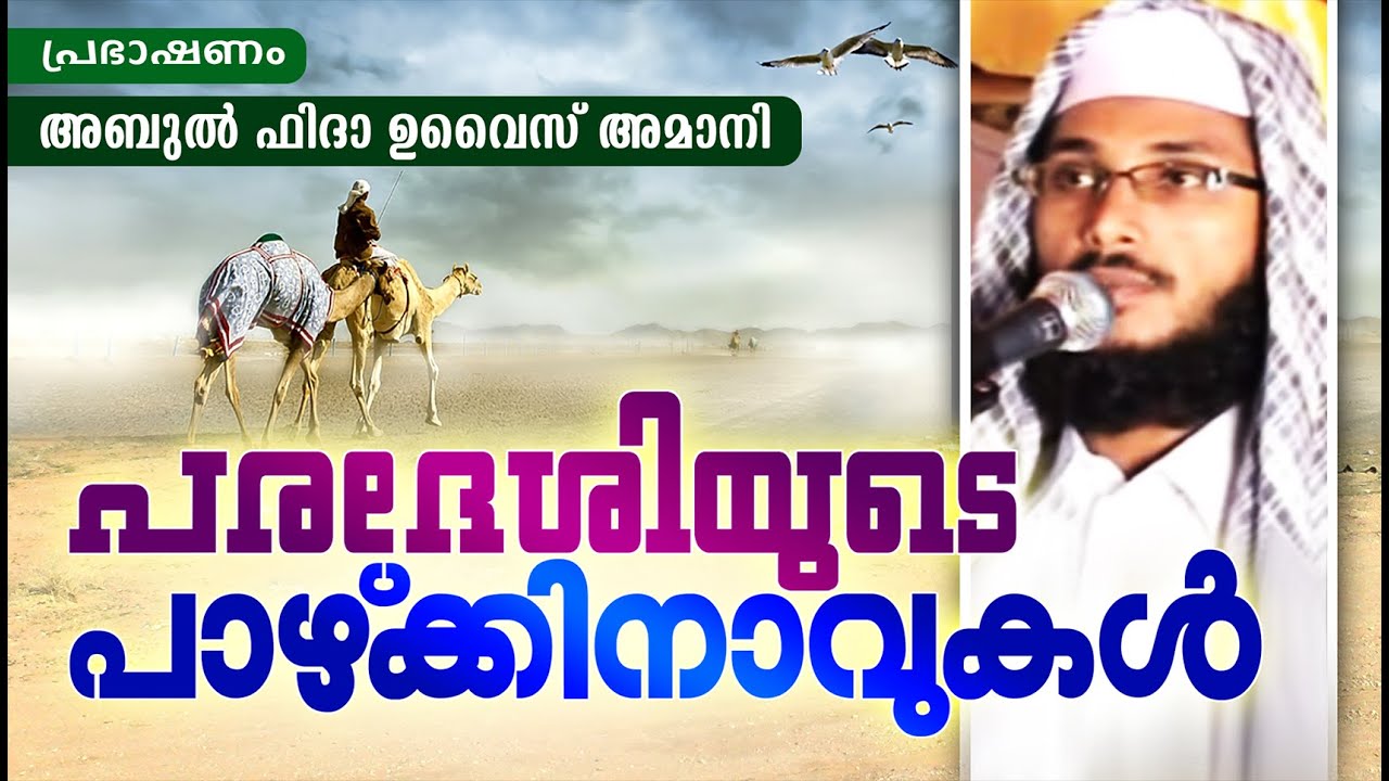 പരദേശിയുടെ പാഴ്ക്കിനാവുകൾ | ISLAMIC SPEECH MALAYALAM 2023 | ABUL FIDA UVAIS AMANI