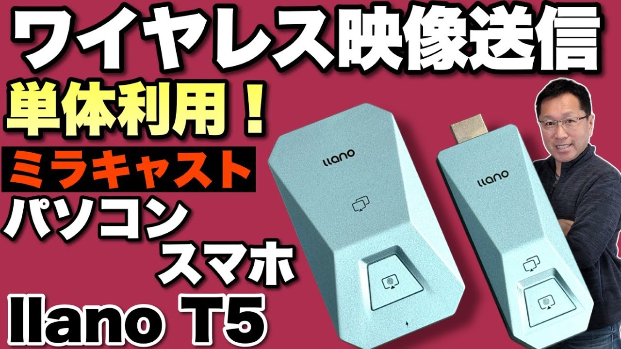 【画期的ワイヤレスHDMI】ワイヤレスHDMIに加え、Miracastにも対応する「llano ワイヤレスHDMI送受信機 T5」をレビューします