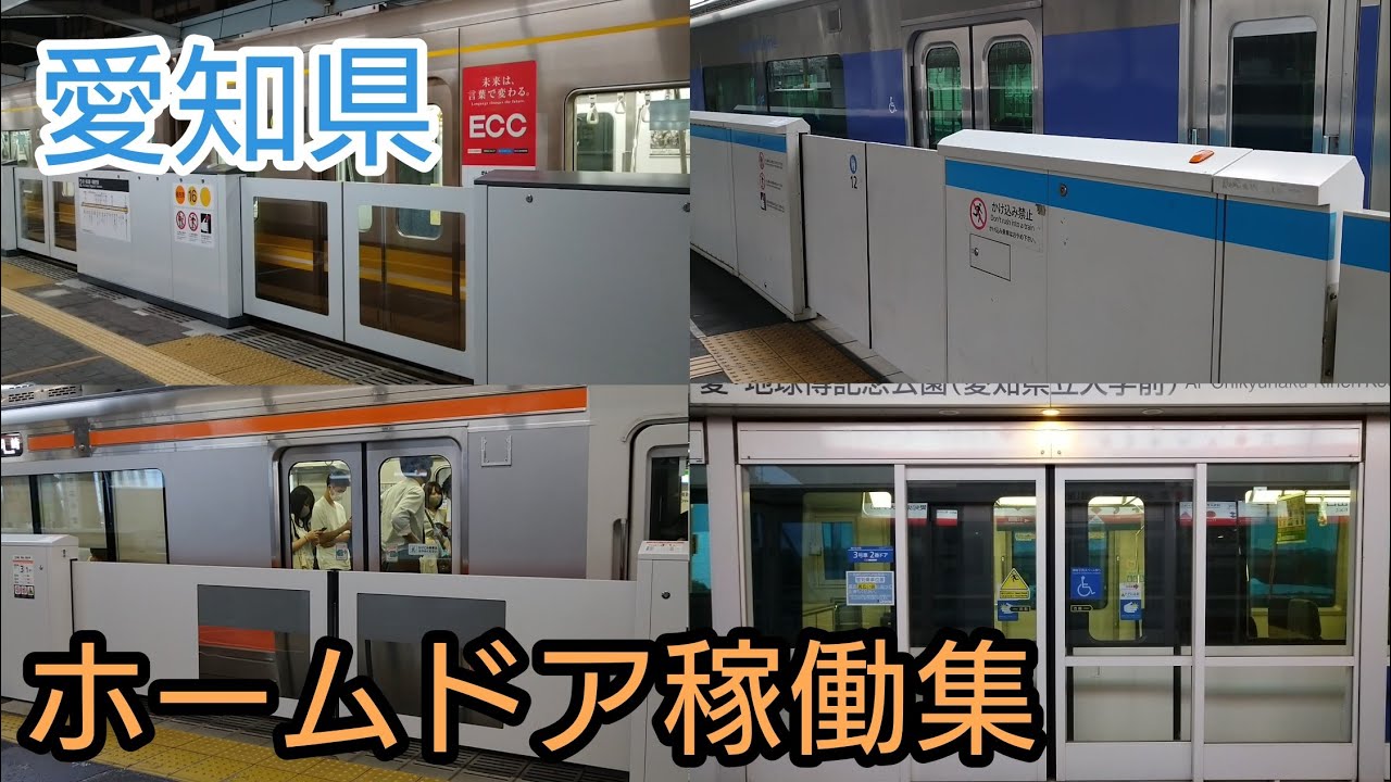 【意外と少ない】愛知県の鉄道路線ホームドア稼働集
