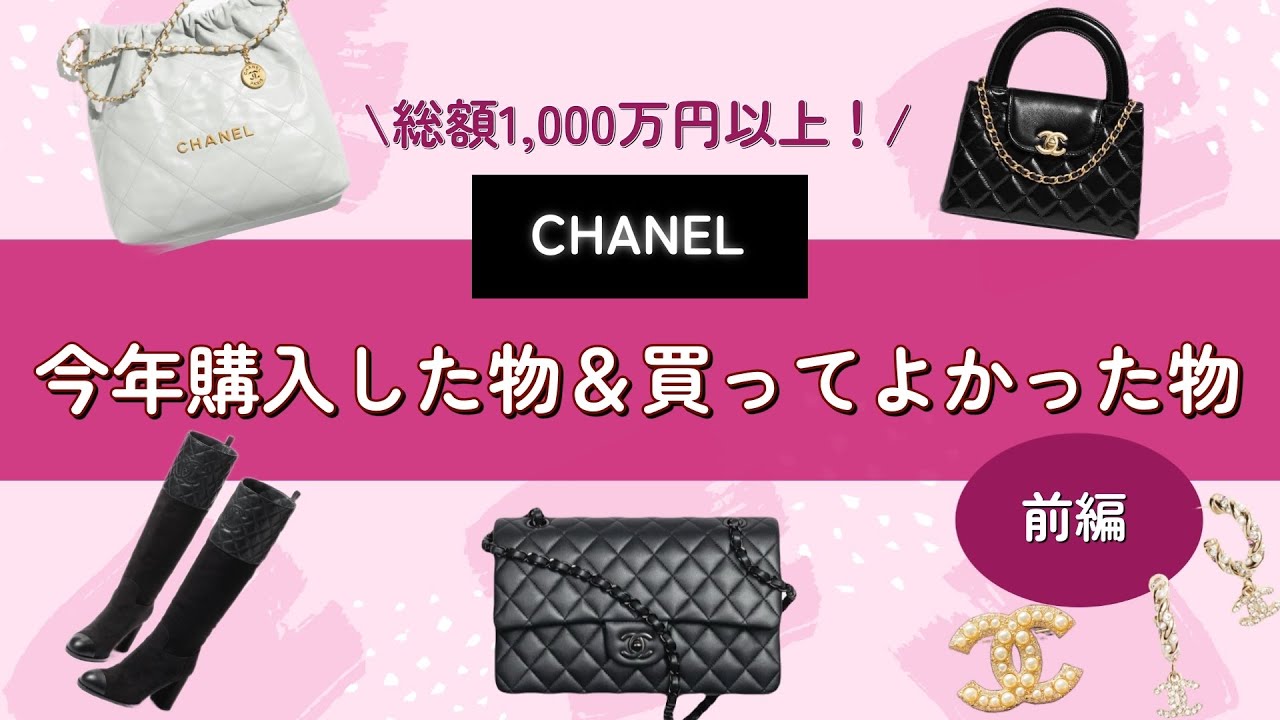 【総額1,000万円以上！】CHANEL購入品＆買ってよかった物2023｜前編