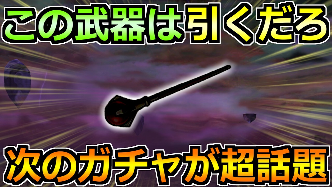 【ドラクエウォーク】この武器ガチャだったら引くだろｗ次の性能が盛り上がった件！
