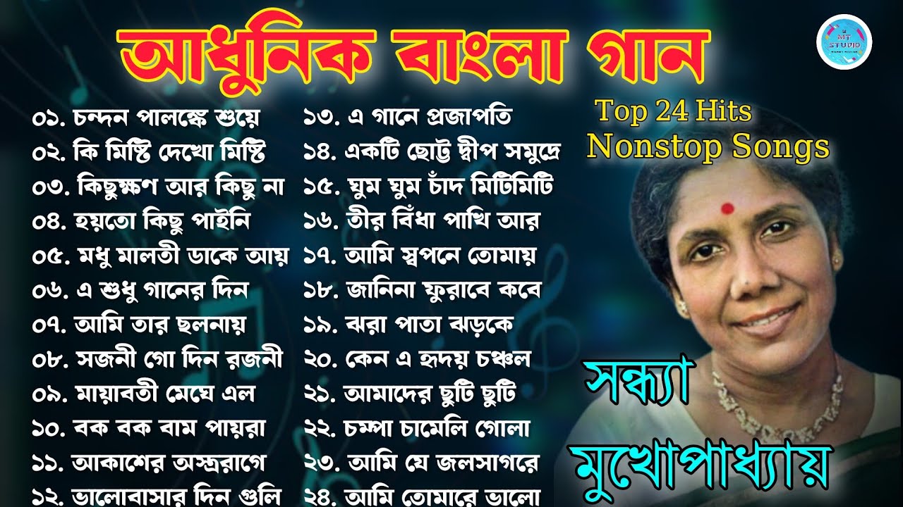 সন্ধ্যা মুখোপাধ্যায় আধুনিক বাংলা গান।Sandhya Mukhopadhyay songs #bengalisong #sandhyamukhopadhyay