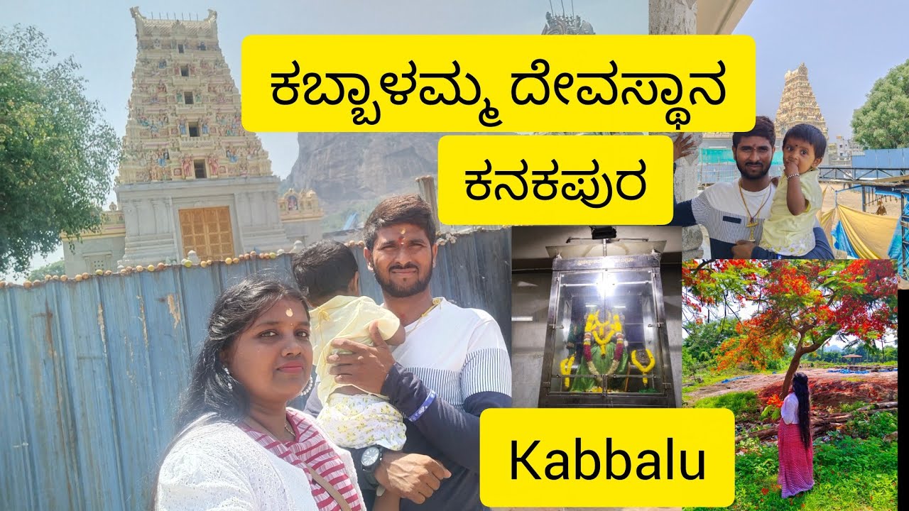 Shri Kabbalamma Temple|ಕಬ್ಬಾಳಮ್ಮ ದೇವಸ್ಥಾನ| sathnur | ಪುಣ್ಯಕ್ಷೇತ್ರ| powerful Temple