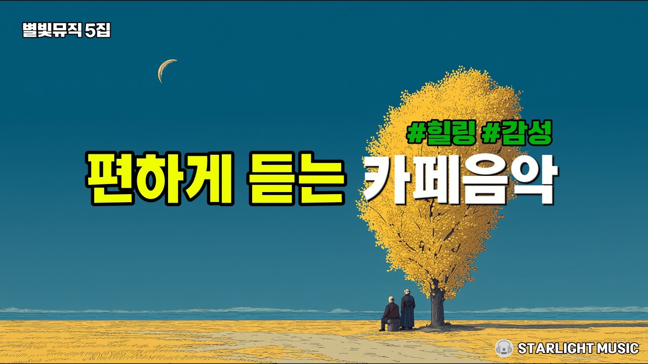 일하면서 듣기좋은 감성적인 카페음악 플레이리스트 5집 | K-POP BALLAD