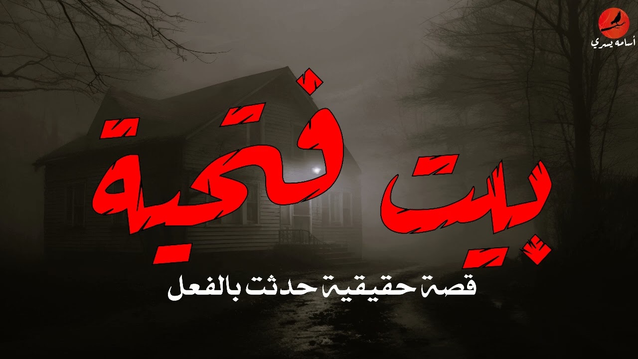 بيت فتحية و قصة ابنها