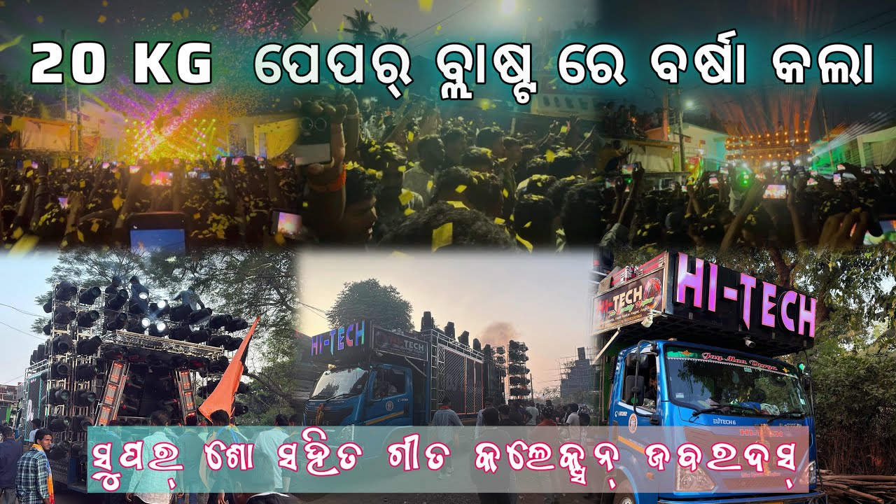 ଏମିତି ସୁପର୍ ଶୋ ଦେଖିନଥିବେ DJ HITECH 2.0 // SUPER SHOW EVENTS // Dj News Odisha