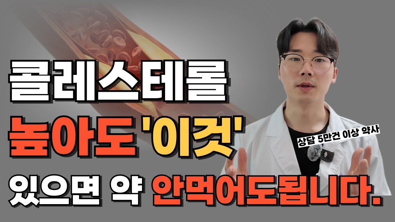 누구는 먹어라, 누구는 먹지말아라? 고지혈증 콜레스테롤 수치에 따른 약 먹어야하는사람 VS 안먹어도 되는사람, 그 기준을 명확히 알려드릴께요!