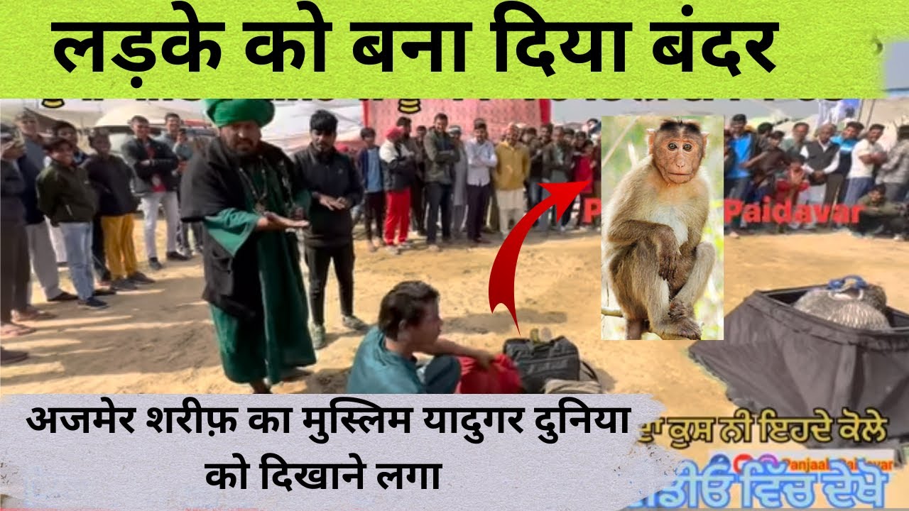 अजमेर शरीफ़ के मुसलमान जादूगर ने पंजाबी नौजवान को बना दिया बंदर देखते ही तमाशा बन