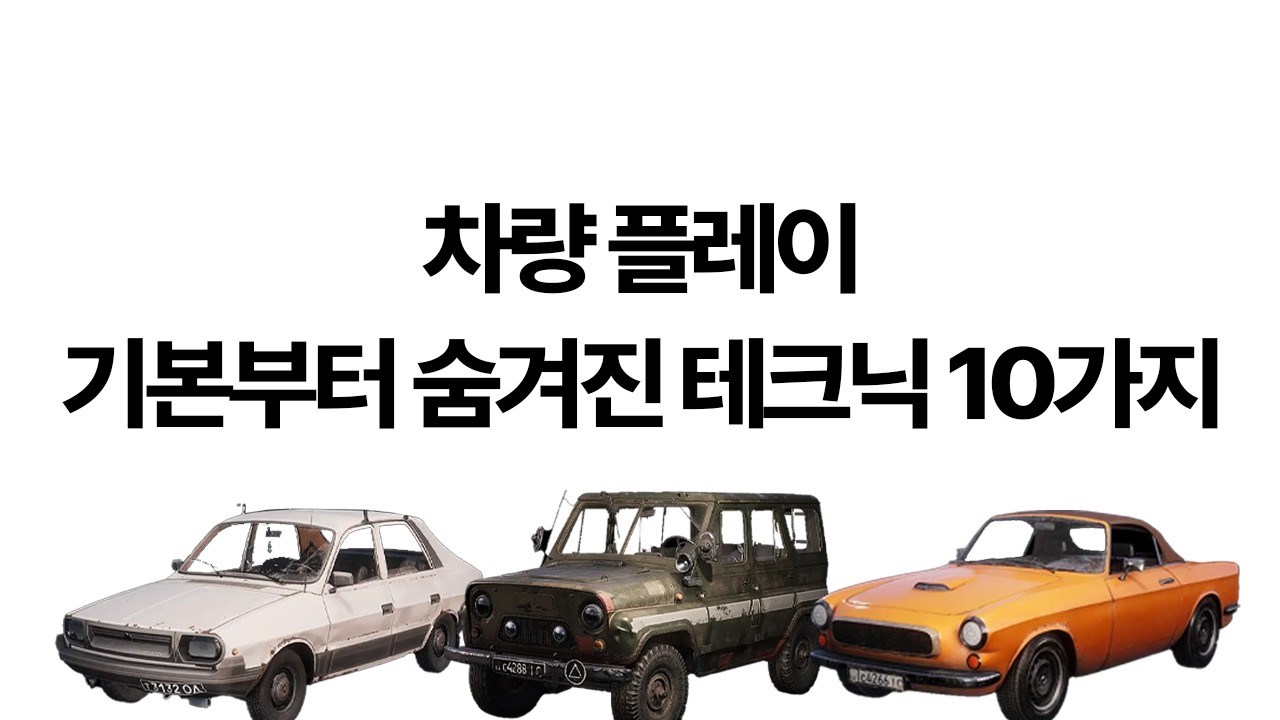 배린이도 고인물도 도움되는 차량 컨트롤 10가지 팁 [PART.12 차량의 모든것]