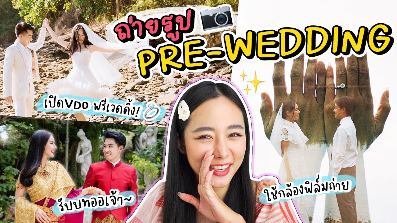 💍 #BiBomVoyage อวดรูป Pre-Wedding ถ่าย 3 รอบ คอนเซ็ปต์ไม่ซ้ำ~ | Bivoyage