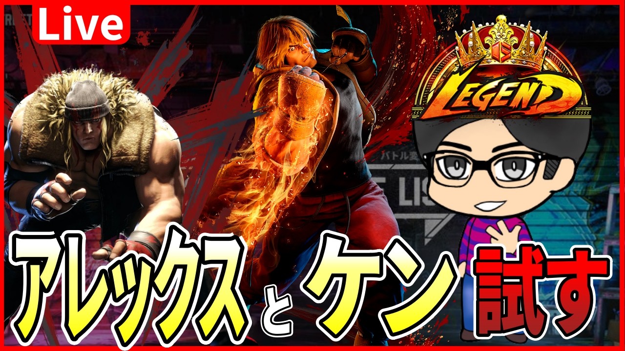 【スト６】調整後のケン試した後アレックス！！　#streetfighter6 #ストリートファイター6 　#スト6
